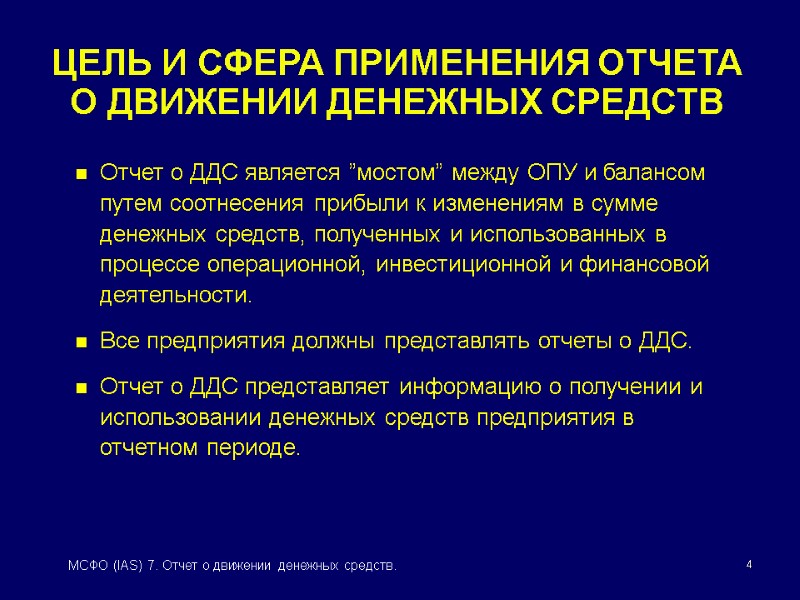 4 МСФО (IAS) 7. Отчет о движении денежных средств. ЦЕЛЬ И СФЕРА ПРИМЕНЕНИЯ ОТЧЕТА